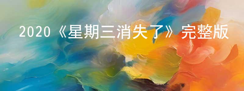 2020《星期三消失了》完整版電影/在線觀看/百度云-美劇天堂 陳名勇的blog